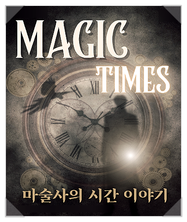  아이랑가볼만한곳 파주시민회관에서 만난 오효룡마술사 매직타임즈