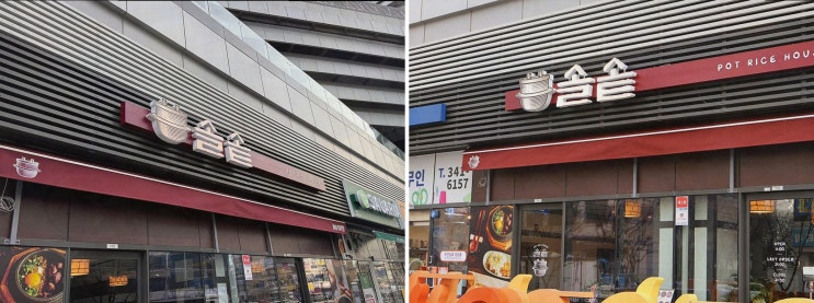  솔솥 범계점, 가족 외식하기 좋은 평촌 맛집