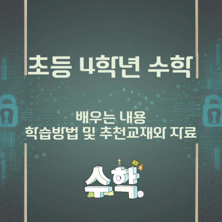 초등 4학년 수학에서 배우는 내용과 학습방법 및 추천교재와 자료 초등 4학년 수학에서 배우는 내용과 학습방법 및 추천교재와 자료