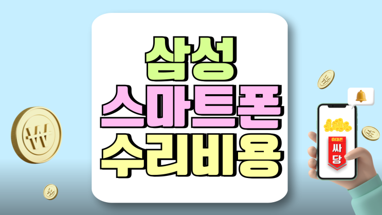 삼성 스마트폰 수리비용 알아보는 방법 삼성 스마트폰 수리비용 알아보는 방법