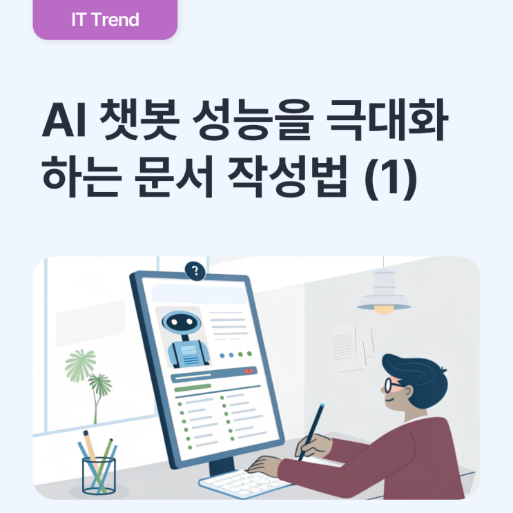  AI 챗봇 성능을 극대화하는 문서 작성법, 이것만 알면 된다! (1)