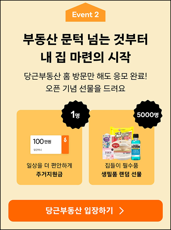 당근마켓 당근부동산 이벤트(랜덤 생필품등 5,501명)추첨~05.15 당근마켓 당근부동산 이벤트(랜덤 생필품등 5,501명)추첨~05.15
