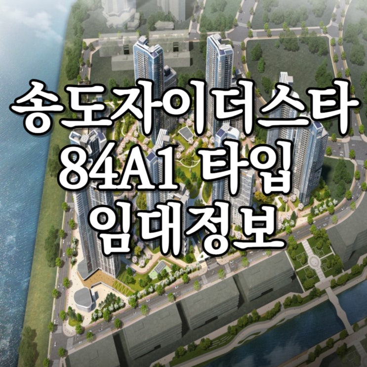 송도자이더스타 84A1타입 월세 임대정보
