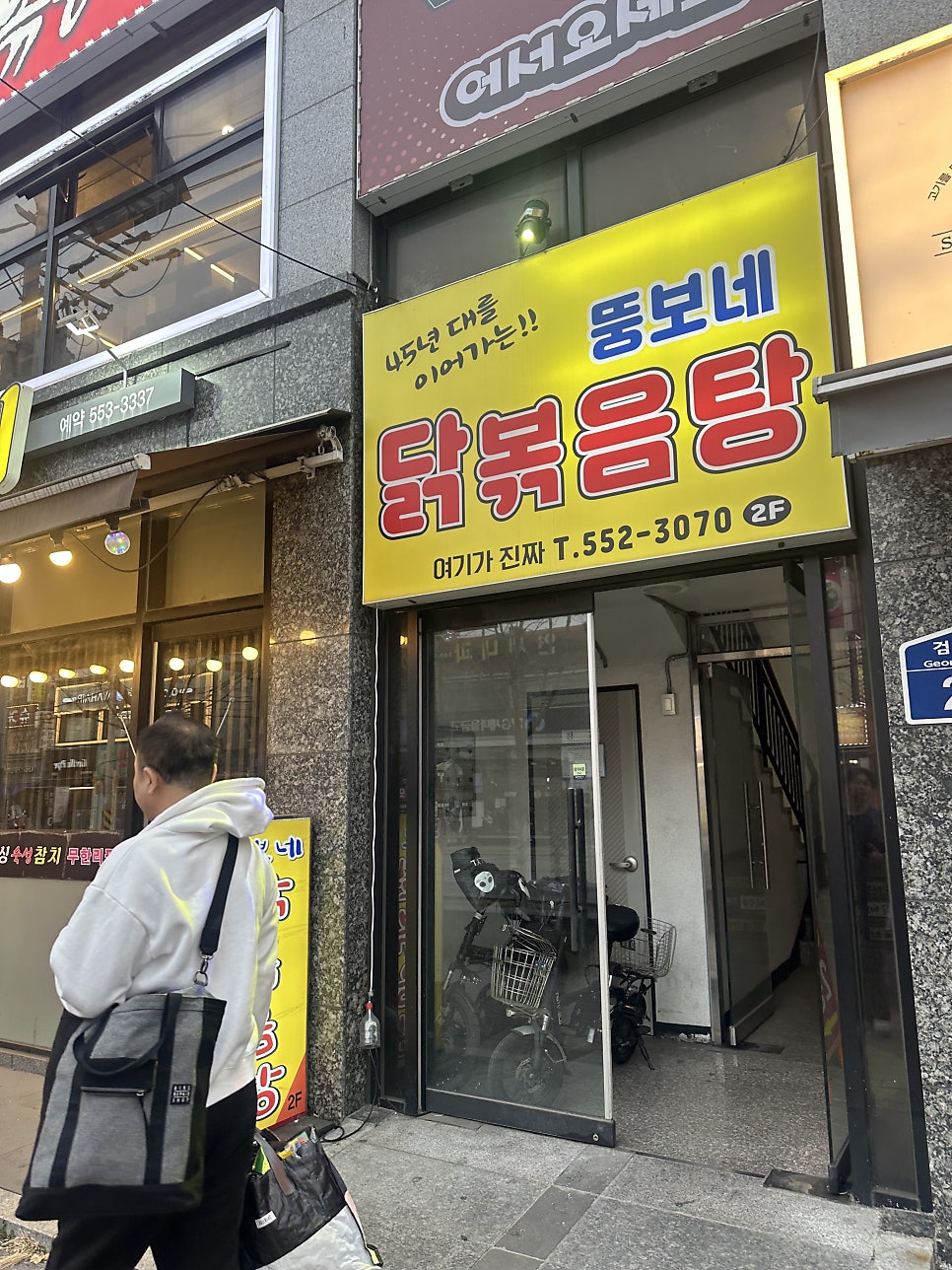 뚱보네닭볶음탕 본점 사진 3