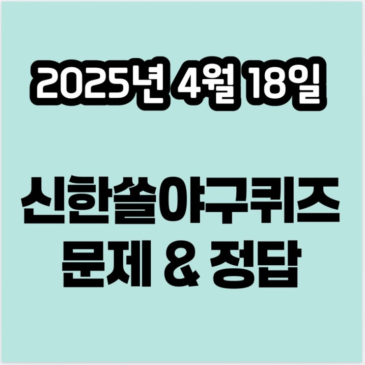 신한쏠<b>야구</b>퀴즈 4월18일 정답 : 11월 <b>한일</b>대표팀 <b>평가전</b>이... 