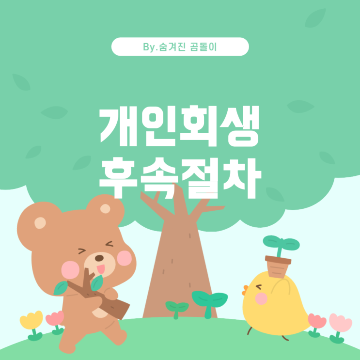  개인회생 감면, 그 뒤에는 어떤 과정이 있을까?
