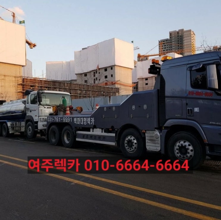  여주시출장이동정비빵구 여주시대형렉카 여주시견인차 ️1555ㅡ5345 신속한 수리 및 견인구난 합리적인비용!북여주 서여주 남여주 흥천이포      대신 렉카