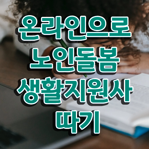  생활지원사 정년 , 노인돌봄생활지원사 자격증 1급,2급 동시에 취득한 방법 , 온라인 무료강의