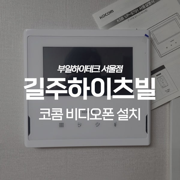  인천 서구 석남동 길주하이츠빌 코콤 비디오폰 교체 설치