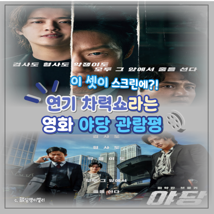 강하늘 유해진 박해준이 스크린에서 만났다! 영화 야당 관람평으로 연기력으로 증명한 캐릭....