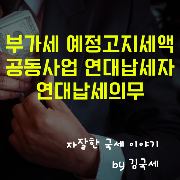  부가세 예정고지세액 고지서 공동사업자 연대납세자 연대납세의무