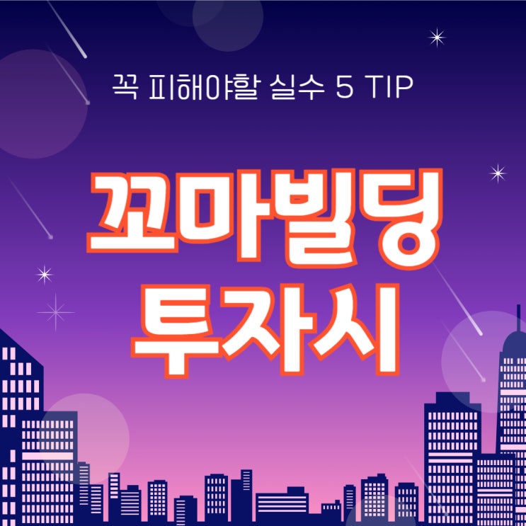  꼬마빌딩 투자 시 꼭 피해야 할 실수 5가지 TIP