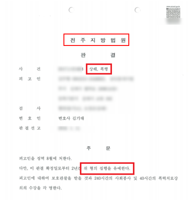 전주특수폭행변호사 혐의사안은 관련 사진