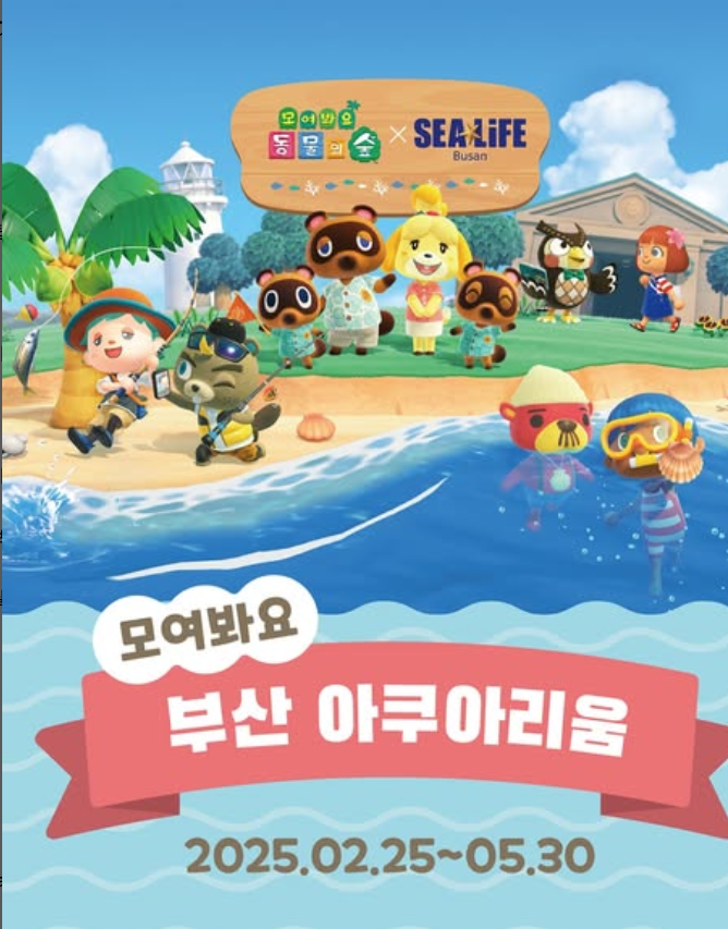  부엉씨가 해양 생물 해설을? 부산 아쿠아리움에 ‘동숲’이 떴다!