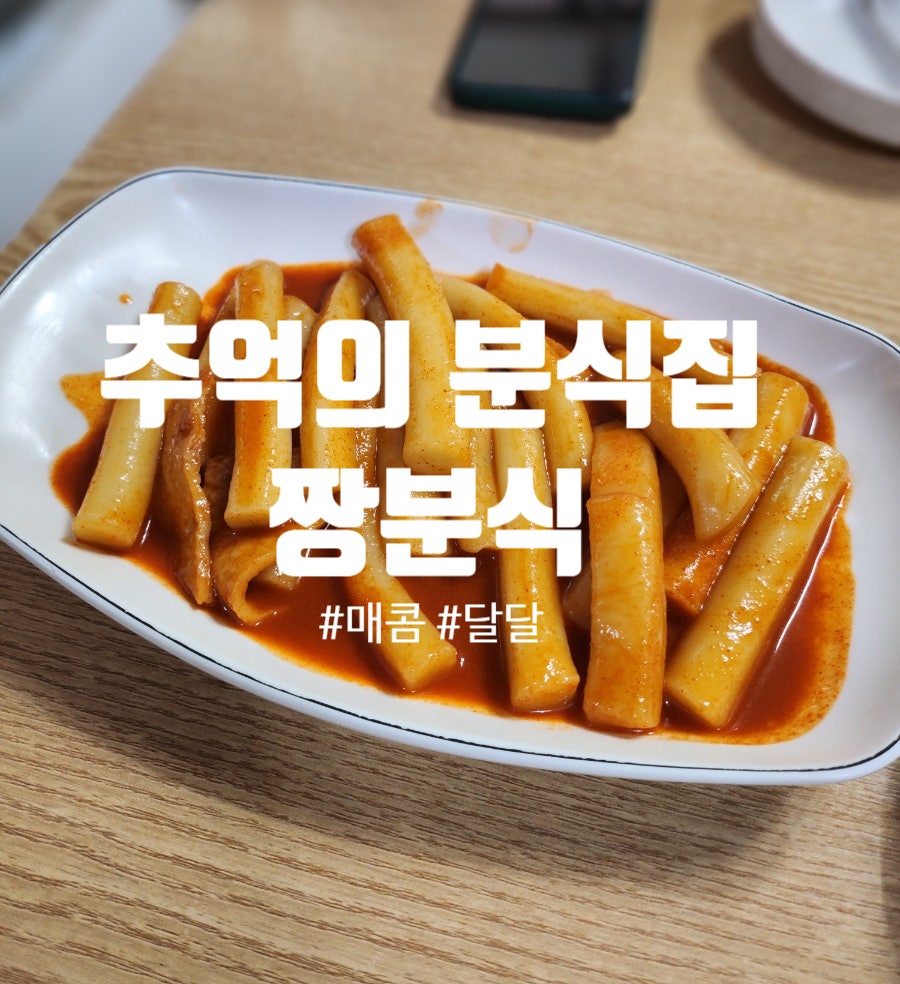 짱분식 사진 1