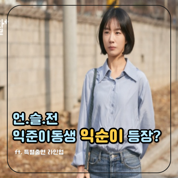 <b>언슬전</b> 특별출연 라인업 기다림이 즐거워