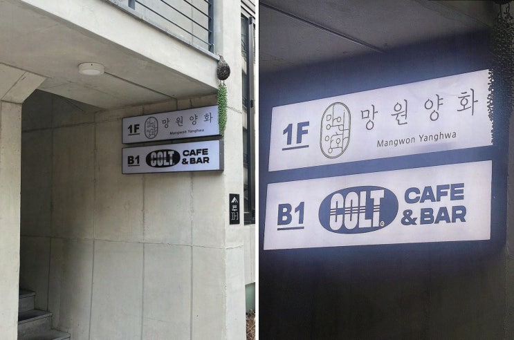  [망원 양화] 친구와 함께 즐기는 맛있고 편안한 망원동 술집