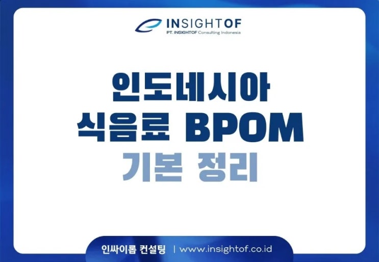  인도네시아 식음료 BPOM 등록 (처음이라면)