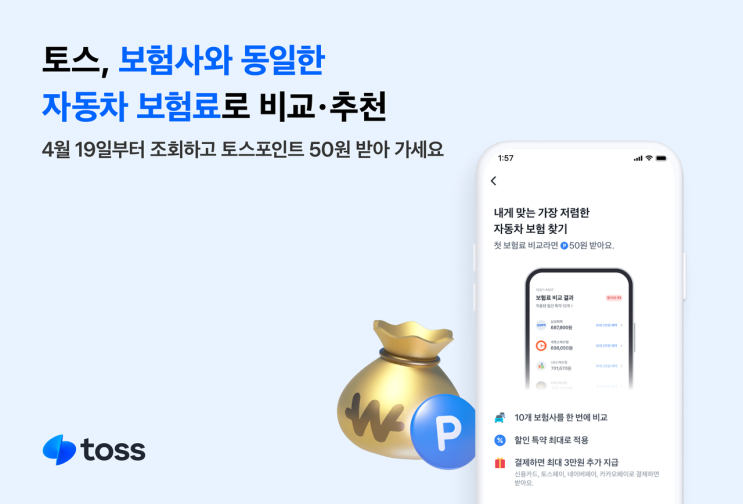 토스, 19일부터 보험사와 동일한 자동차보험 가격 비교·추천 토스, 19일부터 보험사와 동일한 자동차보험 가격 비교·추천