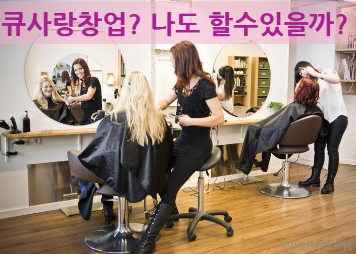  “큐 사랑 창업, 나도 할 수 있을까?”