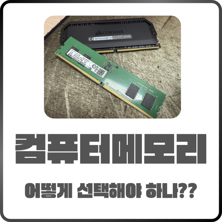  컴퓨터 메모리카드 선택하는 방법? 초보도 쉽게 고르는 꿀팁