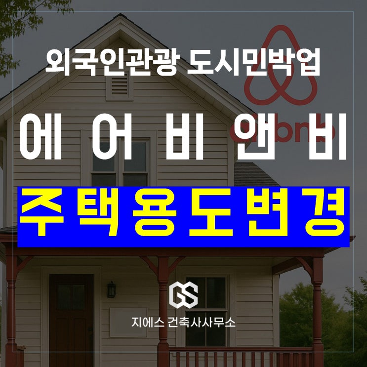  외국인관광 도시민박업, 주택 용도변경 절차 총정리 (feat. 에어비앤비 외도민) - 전문건축사
