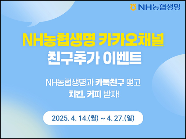 NH농협생명 카톡플친 이벤트(스벅등 110명)추첨~04.27 NH농협생명 카톡플친 이벤트(스벅등 110명)추첨~04.27
