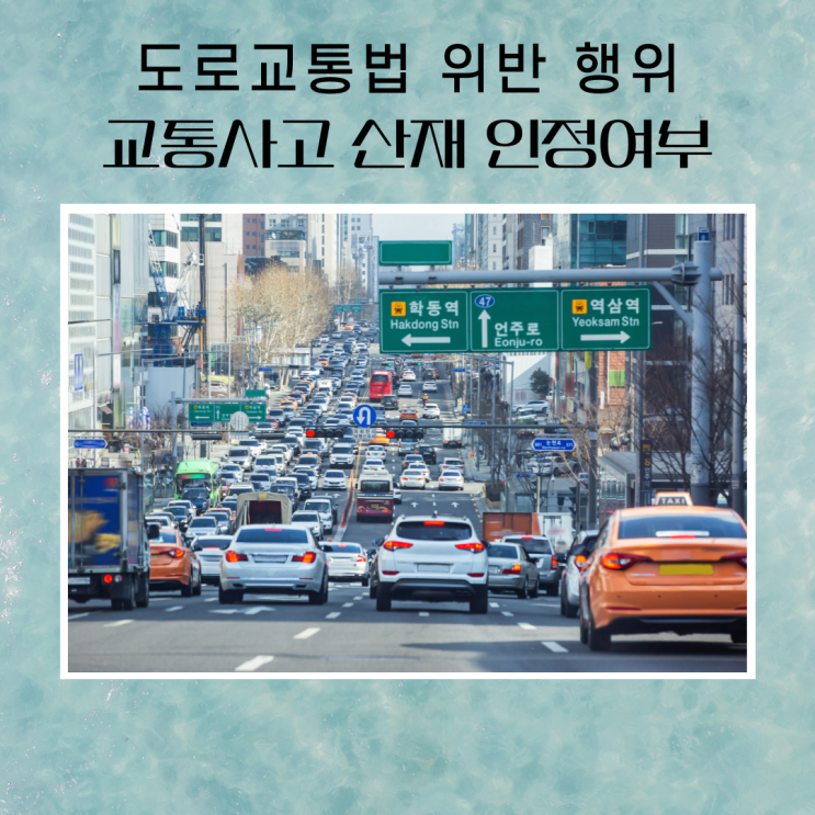  도로교통법 위반 행위 교통사고 산재 인정여부