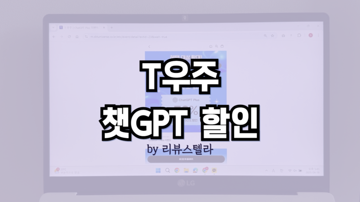  SKT 챗GPT 50% 할인, T우주패스 가입부터 쿠폰등록 방법