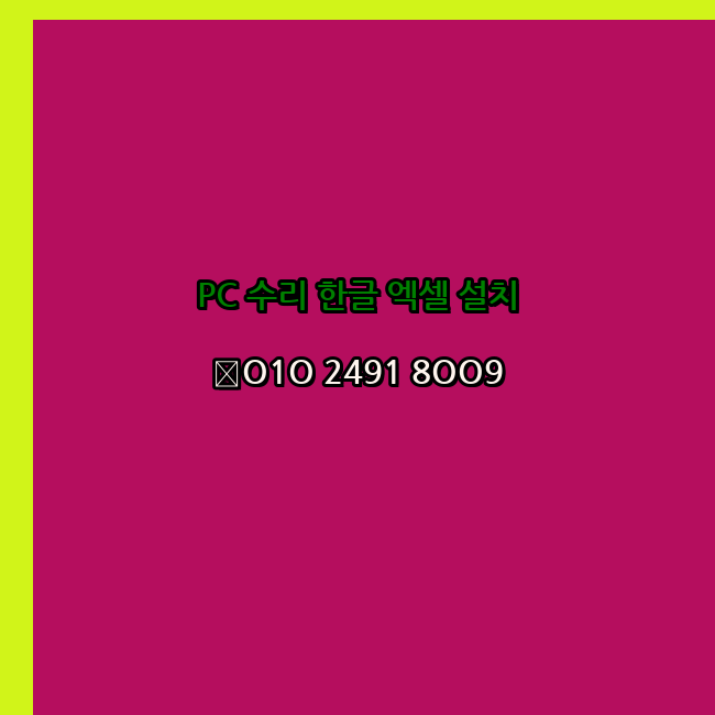  천안 컴퓨터수리 출장 24시 한글 설치 엑셀 ms 오피스 오토캐드 설치 포토샵 일러스트 구매
