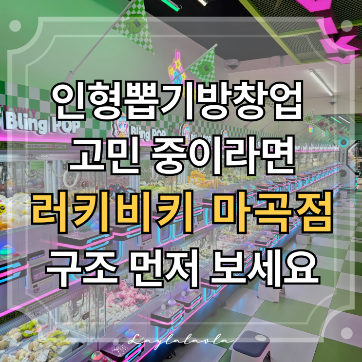  인형뽑기방창업 성공 비결? 인형뽑기샵 러키비키 마곡점 운영 전략부터 수익구조까지