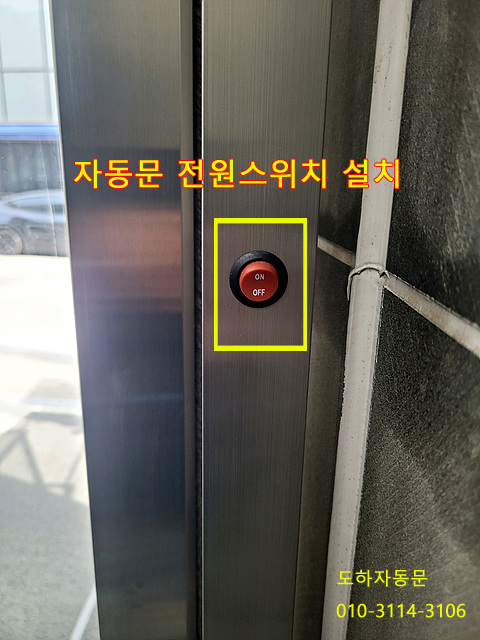  [강남]자동문전원스위치설치, 강남자동문수리, 자동문소음수리, 논현동자동문수리
