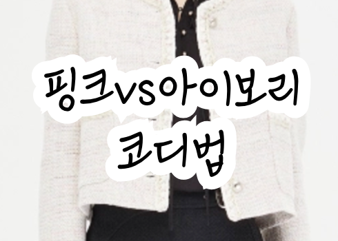 시슬리 트위드자켓 브랜드 이너 청바지 핑크 하객룩 코디