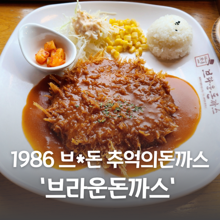  보문역 맛집 브라운돈까스 1986 전통의 추억의돈까스