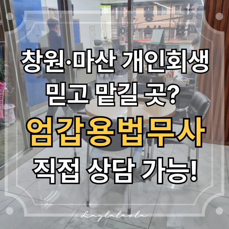  창원개인회생·마산개인회생 고민될 땐 엄갑용법무사 사무소에서 상담받으세요