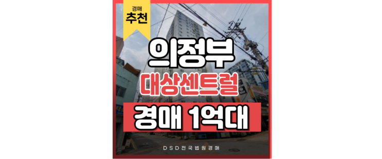 의정부아파트경매 GTX 호재 매물 추천 및 분석까지 의정부아파트경매 GTX 호재 매물 추천 및 분석까지
