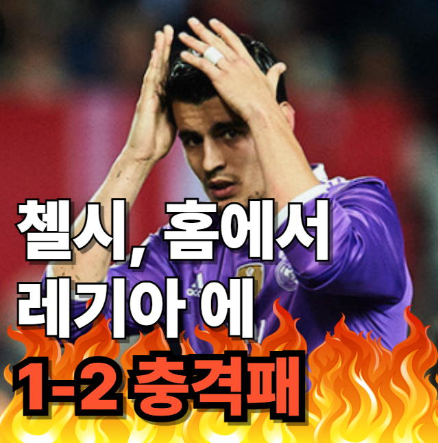 첼시, 홈에서 레기아 바르샤바에 1-2 충격패: 컨퍼런스 리그 8강 2차....