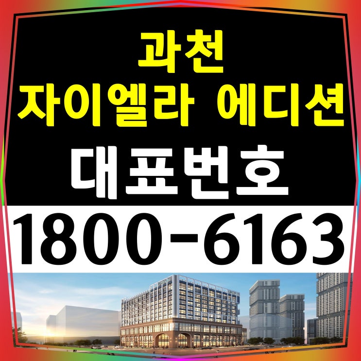 경기 과천시 지식정보타운 과천자이엘라 에디션 공급조건 모델하우스 위치 경기 과천시 지식정보타운 과천자이엘라 에디션 공급조건 모델하우스 위치