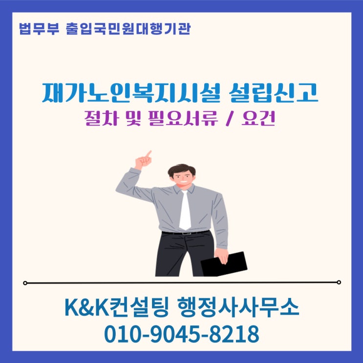  재가노인복지시설 설치신고 요건 및 절차는? 행정사가 알려드립니다