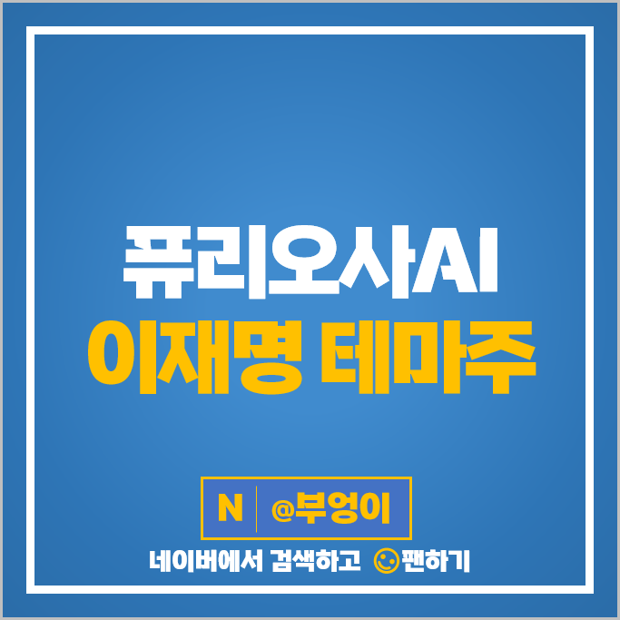 퓨리오사AI 이재명 관련주 대선 테마주 엑스페릭스 포바이포 주가 퓨리오사AI 이재명 관련주 대선 테마주 엑스페릭스 포바이포 주가