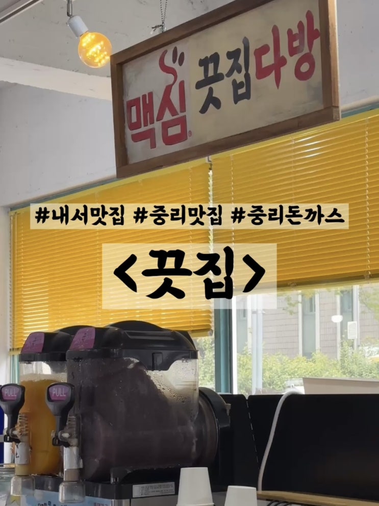  내서맛집 중리맛집 아이들과 가기 좋은 레트로 감성 경양식돈까스맛집 : 끗집