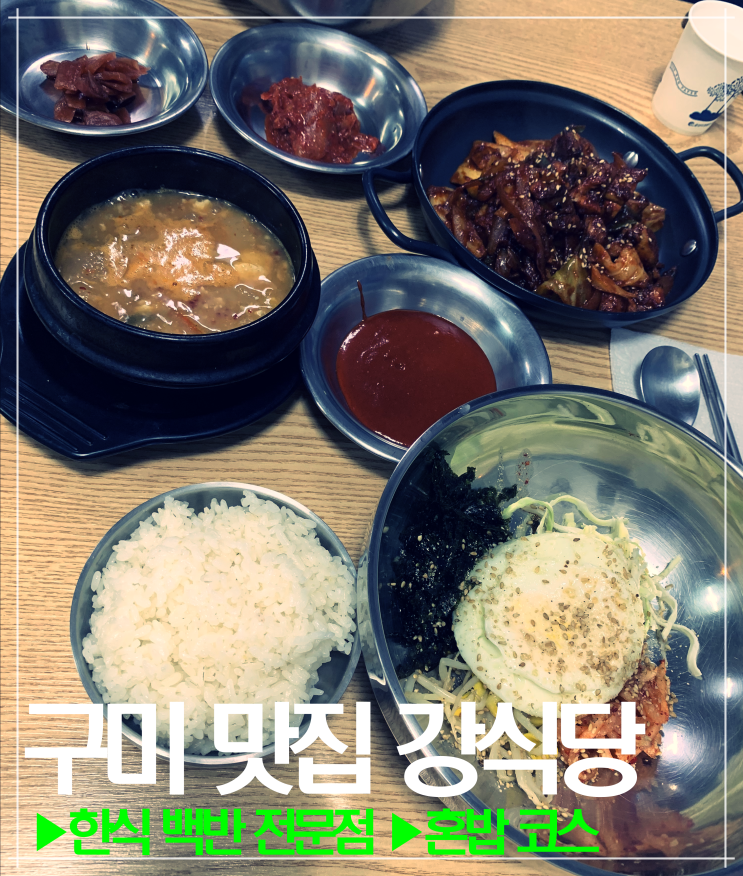  구미 인동 맛집 강식당 내돈내산 한식 집밥 백반 메뉴