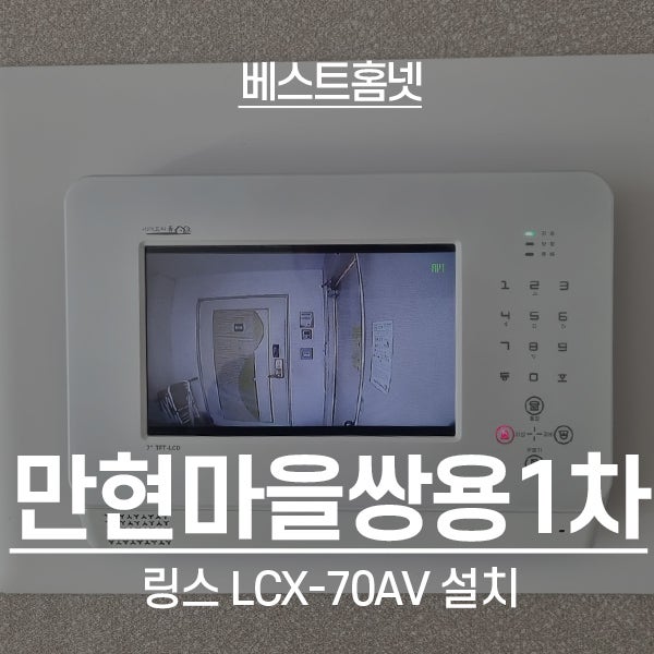  용인 만현마을수지쌍용1차예가아파트 링스 비디오폰 LCX-70AV 설치 후기