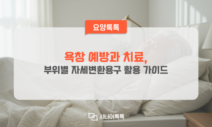  욕창 예방과 치료, 부위별 자세변환용구 활용 가이드
