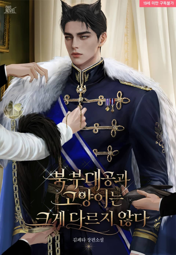  343. 김페타 <북부대공과 고양이는 크게 다르지 않다>