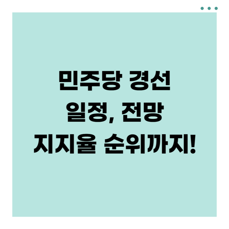 민주당 <b>대선</b><b>후보</b> <b>경선</b>, 순위 및 지지율 일정 총정리(이재명... 
