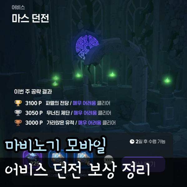  마비노기 모바일 어비스 보상 항아리 포함 3가지 최종 정리