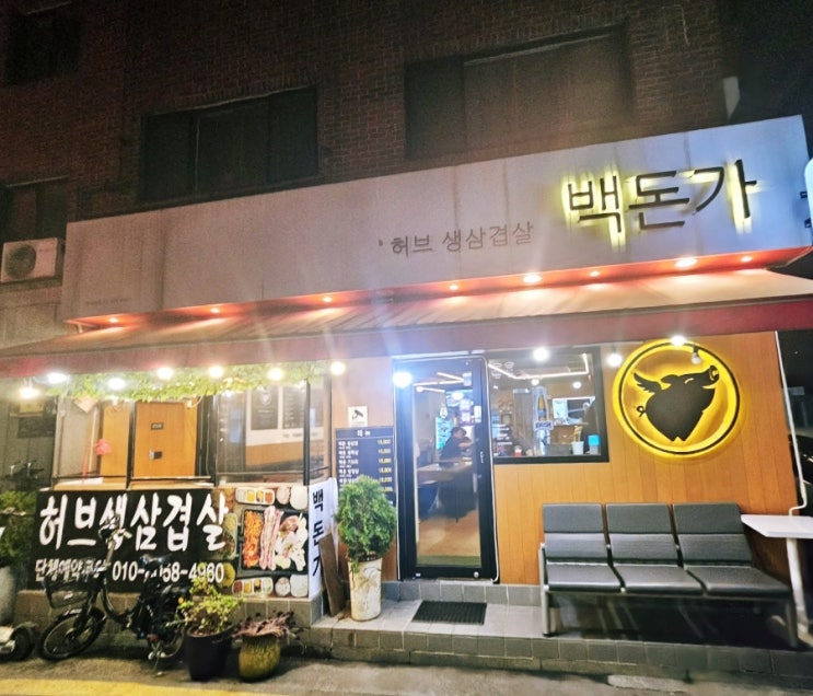  암사 삼겹살 백돈가 암사본점에 다녀왔습니다!!