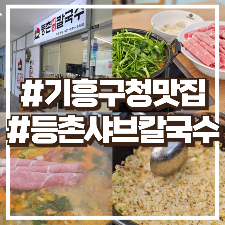  기흥구청맛집 샤브샤브 '등촌샤브칼국수 기흥역점' 후기