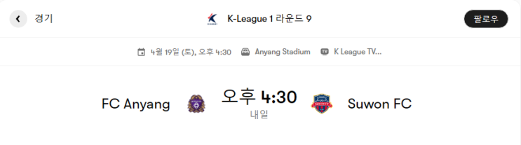  [K리그1 9라운드] 안양 VS 수원, 김천 VS 대전 경기분석 및 프리뷰